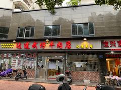 门面-达道武仔牛肉店(广达路店)