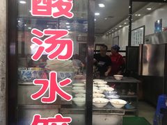 门面-回坊马二饺子馆