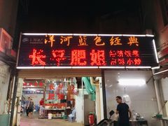 门面-长平肥姐白粥·海鲜打冷