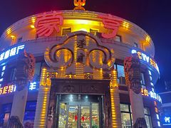 -蒙亨·手把肉·蒙古包文化主题餐厅(天恒广场店)