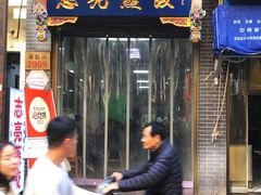 -志亮灌汤蒸饺·清真(庙后街店)