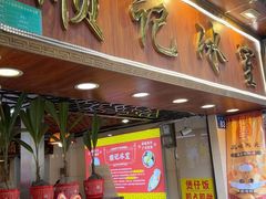 -顺记冰室(宝华路店)