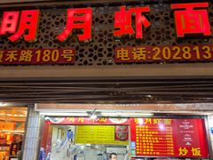 -明月虾面(厦禾路店)