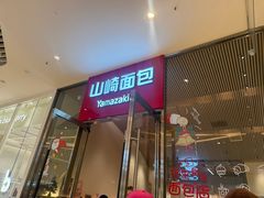 -山崎面包(苏州中心店)