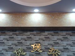 -煲煲掂风味煲仔饭餐厅(西区店)
