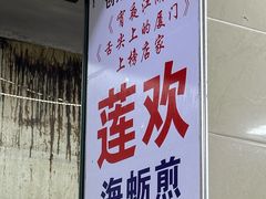 -莲欢海蛎煎