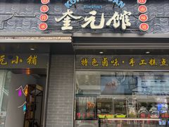 -奎元馆.百年奎元.非遗传承(西湖边的解放路店)