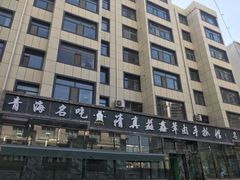 -清真·益鑫羊肉手抓馆(花园北街店)