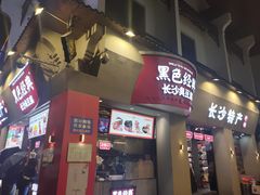 门面-黑色经典臭豆腐·湖南特产(太平街口店)