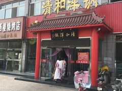 门面-山海关清和浑锅店