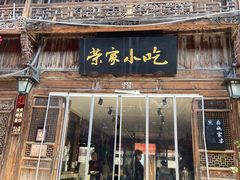 -荣家小吃(紫阳街店)