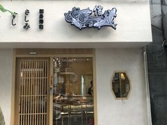 门面-信日本料理(信义坊店)