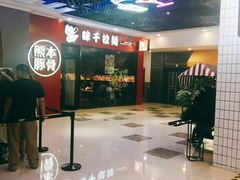 -味千拉面(又一城店)