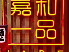 -嘉和一品粥(方庄店)