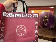 -富贵面包公司(运河店)