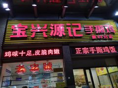 门面-宝兴源记手撕鸡(第88分店)