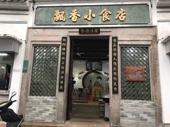 门面-飘香小食店(国平路店)