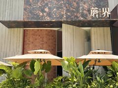 -蘑界·野生菌火锅(深业上城店)