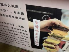 -台湾味正点车轮饼可丽饼(南禅寺店)
