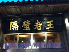 门面-隔壁老王·家常云南菜(花巷店)
