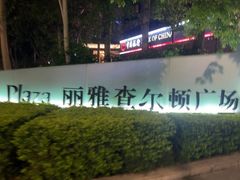 -深圳湾科技园丽雅查尔顿酒店