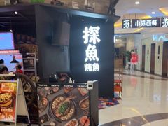 门面-探鱼·鲜青椒爽麻烤鱼(北京路天河城店)