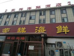 门面-荣祥海鲜·烟台菜(胜利路二部)