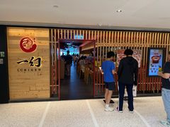 -一幻拉面(铜锣湾店)