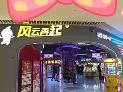 -风云再起游乐汇(皇城恒隆广场店)