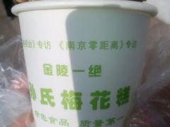 -孙氏梅花糕(马台街)