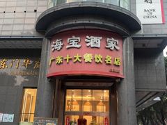 -海宝酒家(中山四路店)