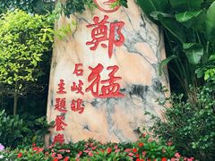 -郑猛记石岐鸽主题餐厅(长江店)