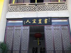 -吴祥记潮州菜·百年老字号·砂锅粥
