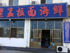 门面-老孟拉面海鲜餐厅