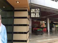 门面-满记甜品(友谊国贸城店)