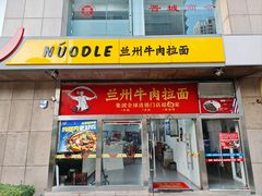 -牛一嘴·兰州牛肉面·大盘鸡(财富中心店)