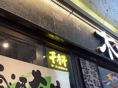 -木屋烧烤(龙岗龙城万科里店)