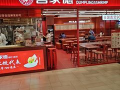 -喜家德虾仁水饺(长泰广场店)
