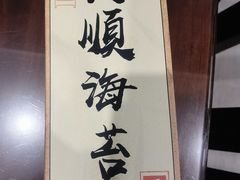 -王天顺海苔饼