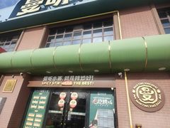 -曼听小寨海鲜烧烤·大连辣炒大王(盖州街店)