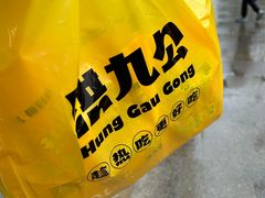 -洪九公(田子坊店)