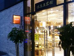 -冰泉豆浆馆(阳朔店)