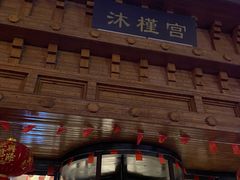 -沐槿宫韩式汗蒸水汇(马群店)