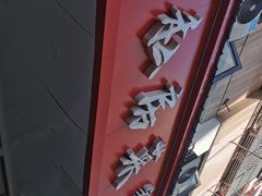 -尚岛私房菜(西方巷店)