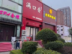 -满口香饭店