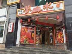 门面-梦山水日本烧肉(五四广场店)