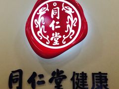 -同仁堂(沙坪坝店)
