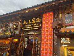 -木王宴语·野生鲜菌火锅(玉河店)