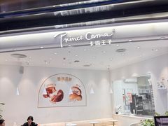 -卡玛王子·面包·蛋糕(南山宝能环球汇店)