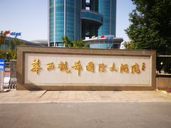 -华西龙希大酒店旅游观光区
